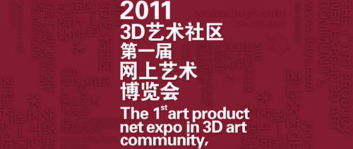 2011年3D艺术社区第一届春季网上艺术博览会征稿